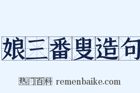 娘三番叟造句是什么意思的图片